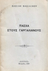 Πάσχα στους Γαργαλιάνους