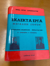 Schopenhauer (Σοπενχάουερ): Ευρωπαϊκός μηδενισμός - Έρωτας και ζωή - Ο άνθρωπος, η κοινωνία