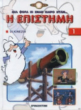 Η επιστήμη, οι Κινέζοι 1