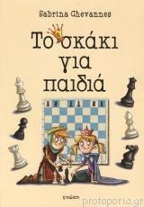 Το σκάκι για παιδιά