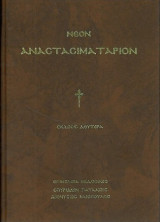 Νέο Αναστασιματάριο