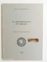 Τα Απομνημονεύματα του Φωτάκου