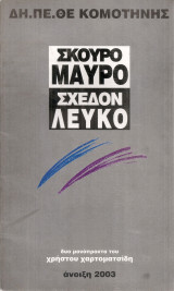 Σκούρο μαύρο σχεδόν λευκό
