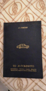 Το αυτοκίνητο. Νομοθεσία. Τεχνικά. Ειδικά θέματα