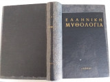 Ελληνική Μυθολογία.
