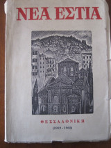 Νέα Εστία Θεσσαλονίκη 1912 - 1962