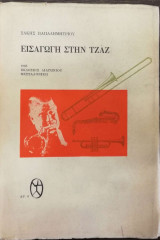 ΕΙΣΑΓΩΓΗ ΣΤΗ ΤΖΑΖ