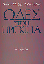 Ωδές στον πρίγκιπα