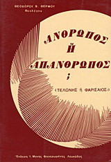 Άνθρωπος ή απάνθρωπος;: Τελώνης ή Φαρισαίος;