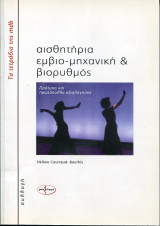 Αισθητήρια, εμβιο-μηχανική και βιορυθμός