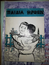 Παιδικά Διηγήματα: Παιδιά Ηρώων