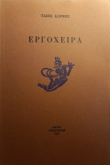 Εργοχειρα