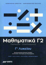 Μαθηματικά Γ' Λυκείου (δεύτερος τόμος)
