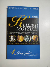 Κλασική Μουσική Μπαρόκ 1700-1750 μ.Χ.