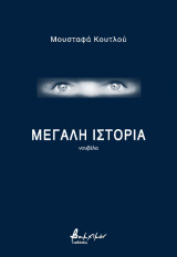 Μεγάλη ιστορία