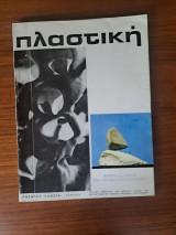 Πλαστική