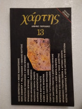 Χάρτης Τεύχος 13
