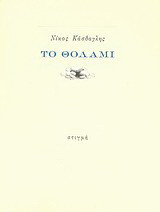 Το θολάμι