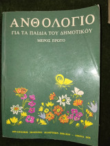 Ανθολόγιο για τα Παιδια του Δημοτικου Μέρος Πρώτο Έκδοση 1975