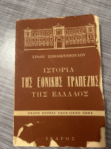 Ιστορία της Εθνικής τραπέζης