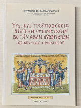 Όροι και προϋποθέσεις δια την συμμετοχή εις την θείαν ευχαριστιαν εξ εποψεως ορθοδοξου