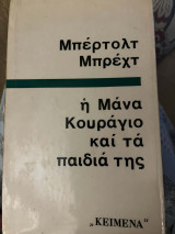Η Μάνα Κουράγιο και τα παιδιά της