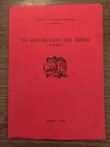 Το απουσιολόγιο της σιωπής