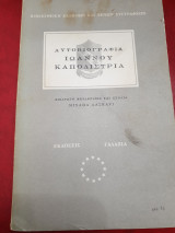 Αυτοβιογραφία Ιωάννη Καποδίστρια