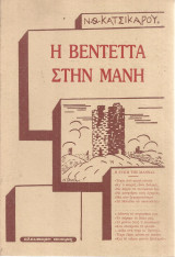 Η βεντέττα στη Μάνη