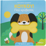 Κουκου! Πού κρύβεσαι;: Τα ζωάκια μου