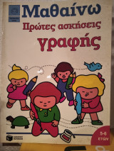 Μαθαίνω Πρώτες ασκήσεις γραφής: Προσχολική ηλικία