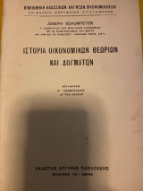 Ιστορία οικονομικών θεωριών και δογμάτων