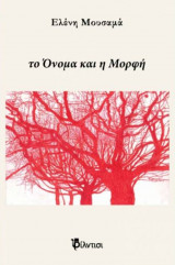 το Όνομα και η Μορφή