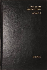 Γρηγορίου Ξενόπουλου - Άπαντα