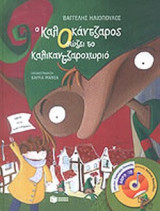 Ο ΚΑΛΟΚΑΝΤΖΑΡΟΣ ΣΩΖΕΙ ΤΟ ΚΑΛΙΚΑΝΤΖΑΡΟΧΩΡΙΟ (ΠΕΡΙΕΧΕΙ CD)