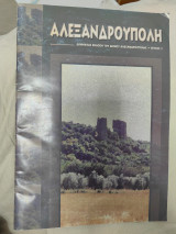 Αλεξανδρούπολη τευχος 2
