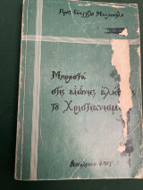 Μπροστά στις αιώνιες αλήθειες του χριστιανισμού