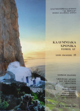 Καλυμνιακά Χρονικά τόμος ΙΖ΄