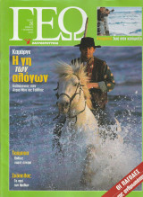 Περιοδικό Γεώ - Τεύχος 26 - 7 Οκτωβρίου 2000