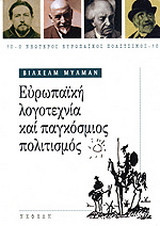 Ευρωπαϊκή λογοτεχνία και παγκόσμιος πολιτισμός