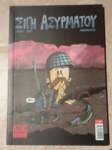Σιγή Ασυρμάτου Ανθολογία