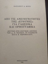 Από τις ανευθυνότητες της "ευθύνης" για γλωσσικά ορθογραφικά