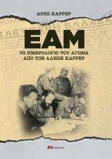 Το Ημερολόγιο του Αγώνα: Από τον Αλέξη Καρρέρ