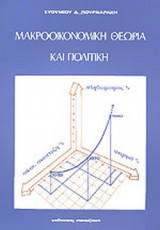 ΜΑΚΡΟΟΙΚΟΝΟΜΙΚΗ ΘΕΩΡΙΑ ΚΑΙ ΠΟΛΙΤΙΚΗ