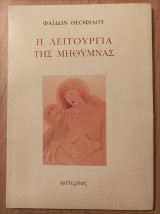 Η Λειτουργία της Μήθυμνας