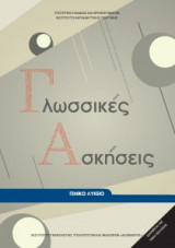 Γλωσσικές Ασκήσεις Α', Β', Γ' Γενικού Λυκείου 22-0011