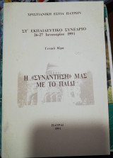 Η "Συνάντηση" μας με το παιδί, Στ' εκπαιδευτικό συνέδριο 26-27 Ιανουαρίου 1991