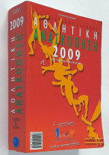 Ελληνική και Διεθνής Αθλητική Ανασκόπηση 2009