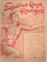Σωματική αγωγή και αθλητισμός Αριθ.10, 1950