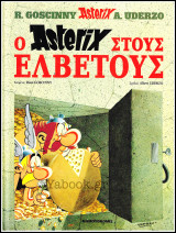 Σκληρόδετο βιβλίο Αστερίξ: Ο Asterix στους Ελβετούς